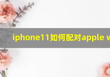 iphone11如何配对apple watch